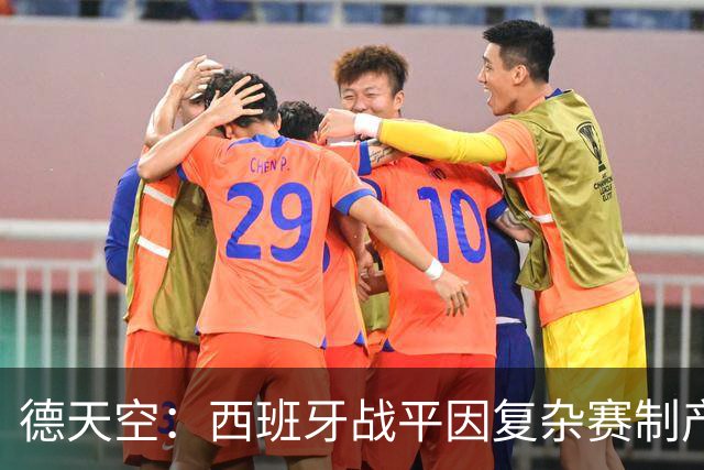 德天空：西班牙战平因复杂赛制产生连锁反应，德国下轮赢球即出线